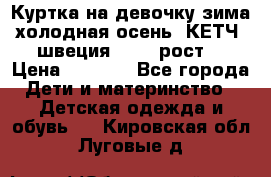 Куртка на девочку зима-холодная осень. КЕТЧ (швеция)92-98 рост  › Цена ­ 2 400 - Все города Дети и материнство » Детская одежда и обувь   . Кировская обл.,Луговые д.